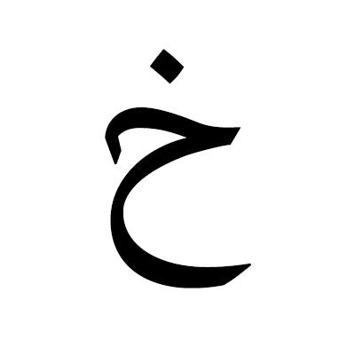 Letter kha : ﺥ [kh] or [r]