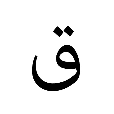 Letter qaf : ق [q]